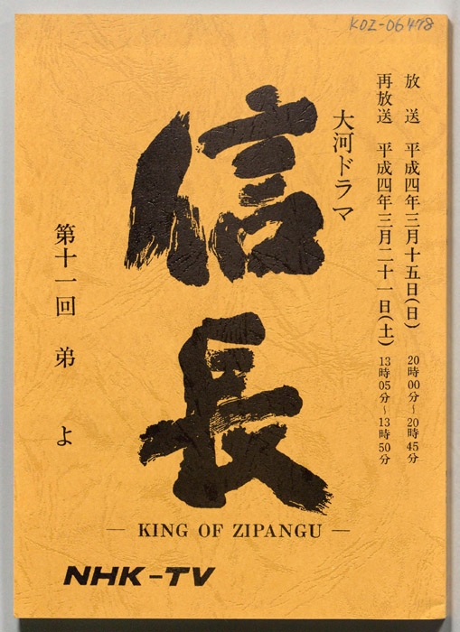 信長 -KING OF ZIPANGU-