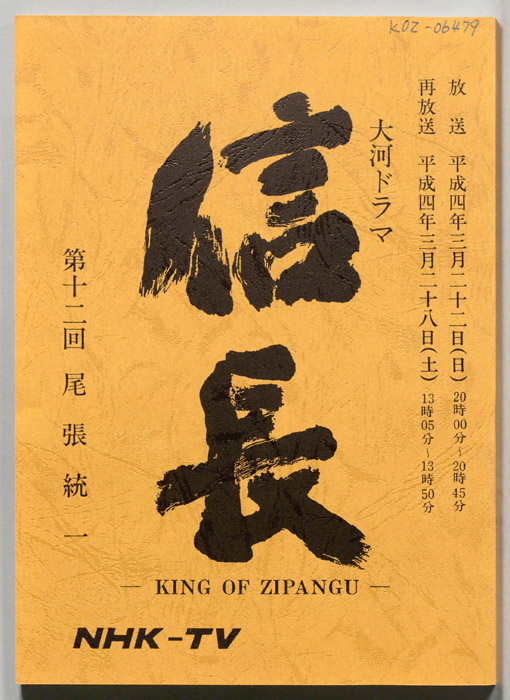 信長 -KING OF ZIPANGU-