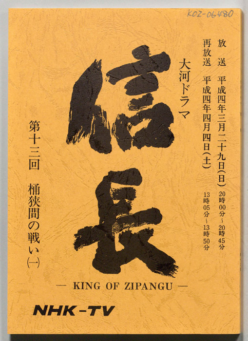 信長 -KING OF ZIPANGU-
