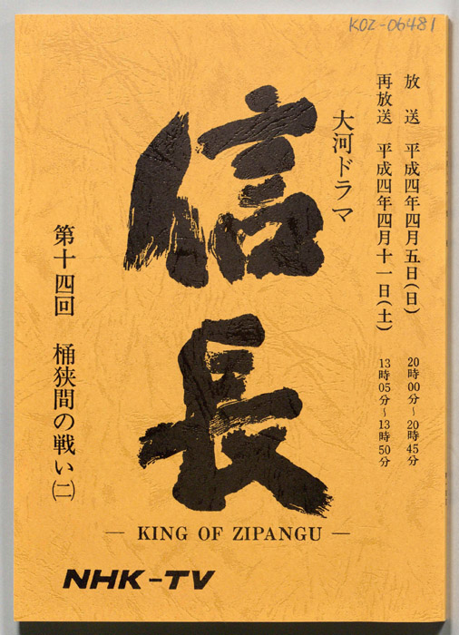 信長 -KING OF ZIPANGU-