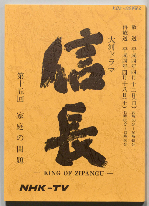 信長 -KING OF ZIPANGU-