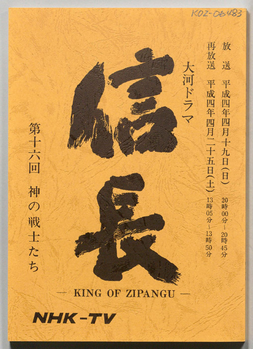 信長 -KING OF ZIPANGU-
