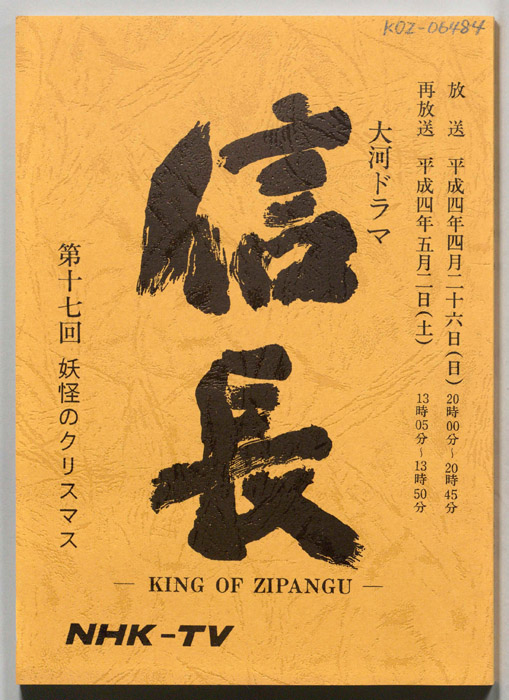 信長 -KING OF ZIPANGU-