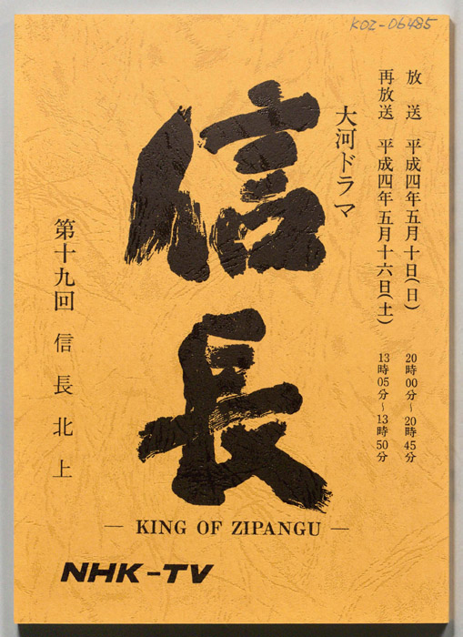 信長 -KING OF ZIPANGU-