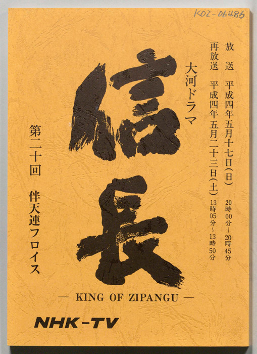 信長 -KING OF ZIPANGU-