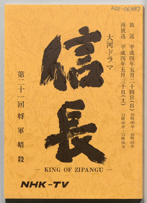信長 -KING OF ZIPANGU-