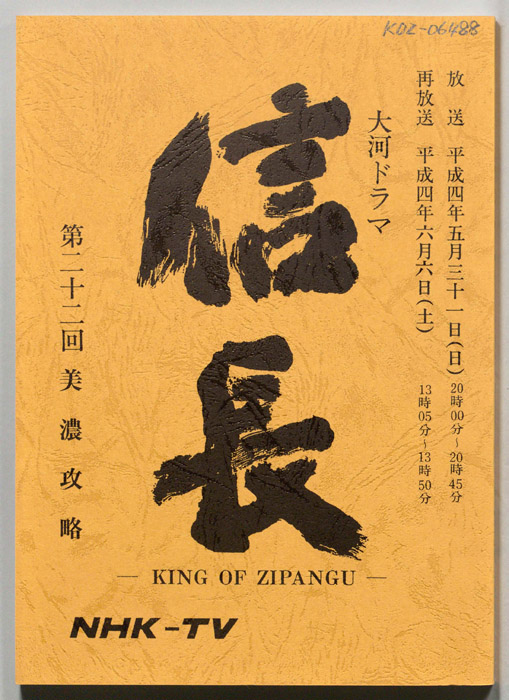 信長 -KING OF ZIPANGU-