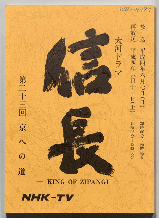 信長 -KING OF ZIPANGU-