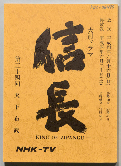 信長 -KING OF ZIPANGU-