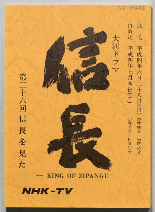 信長 -KING OF ZIPANGU-
