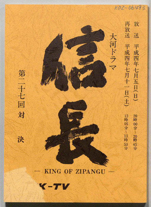 信長 -KING OF ZIPANGU-