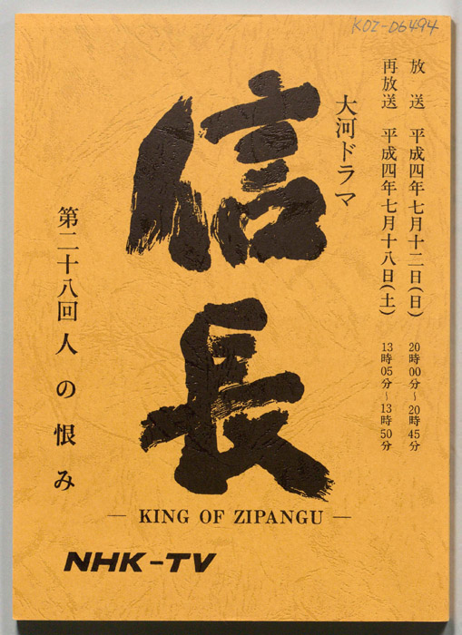 信長 -KING OF ZIPANGU-