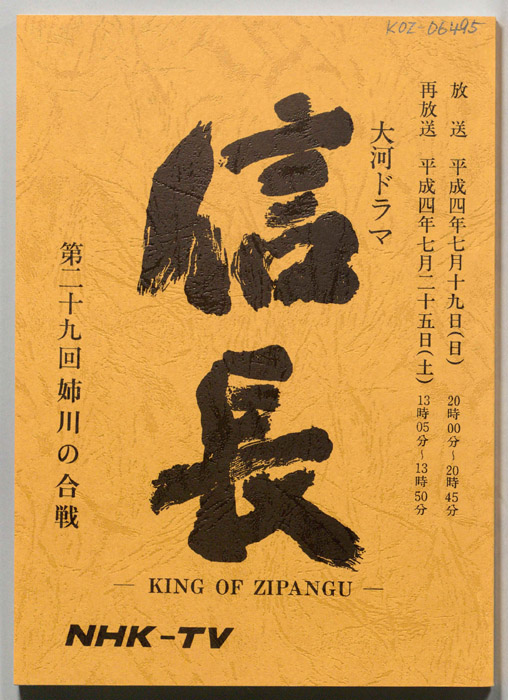 信長 -KING OF ZIPANGU-
