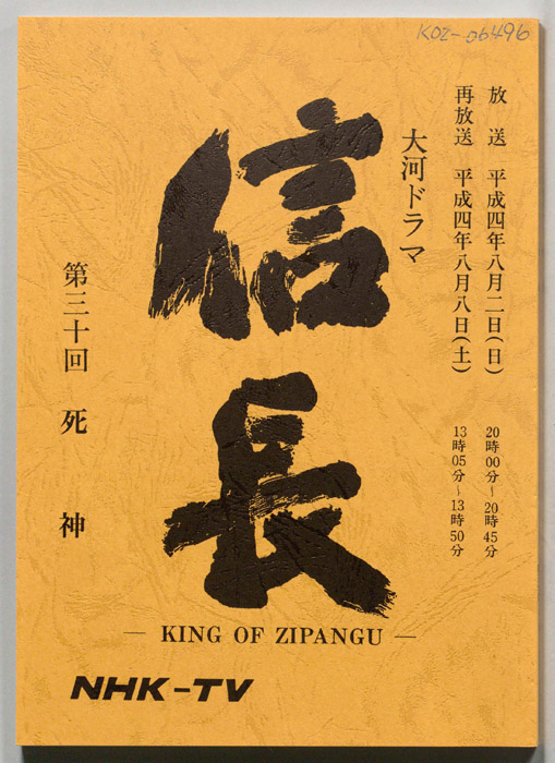 信長 -KING OF ZIPANGU-