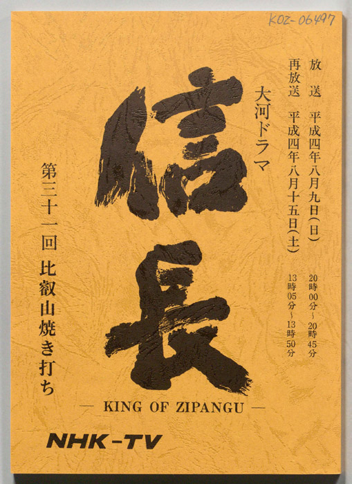 信長 -KING OF ZIPANGU-