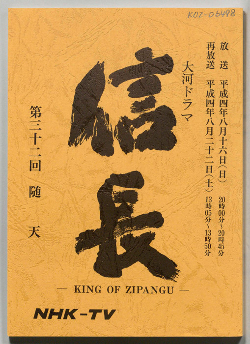 信長 -KING OF ZIPANGU-