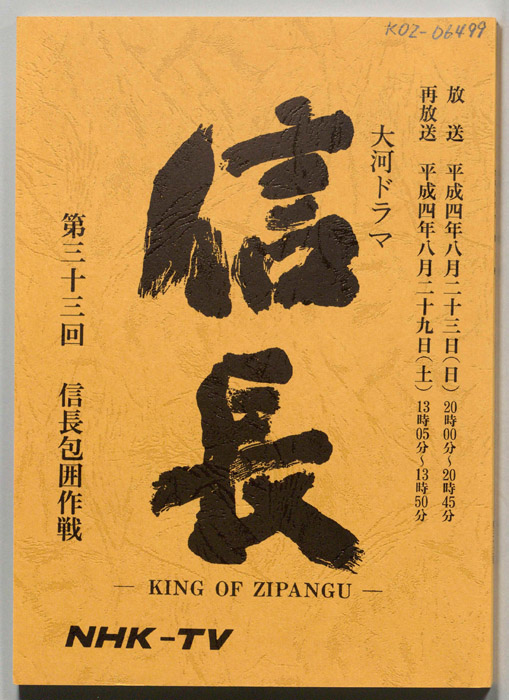 信長 -KING OF ZIPANGU-