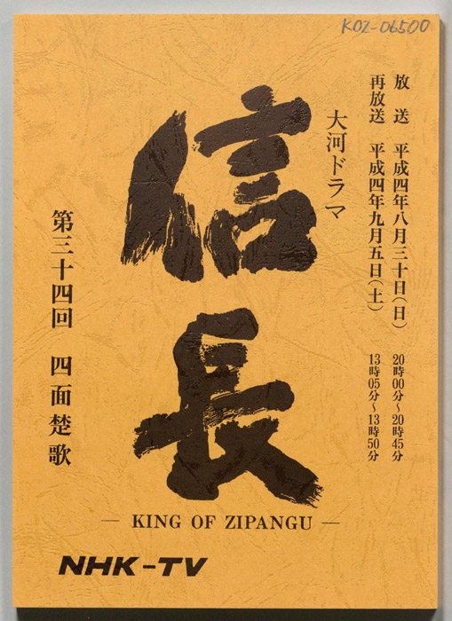 信長 -KING OF ZIPANGU-