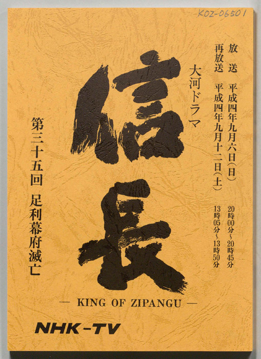 信長 -KING OF ZIPANGU-
