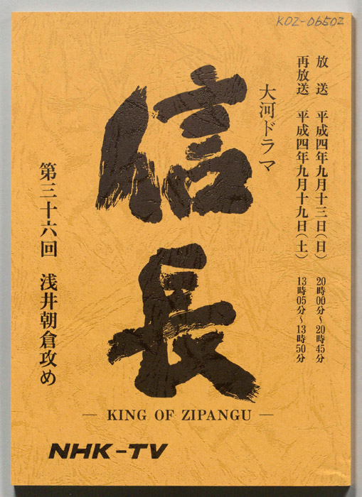 信長 -KING OF ZIPANGU-