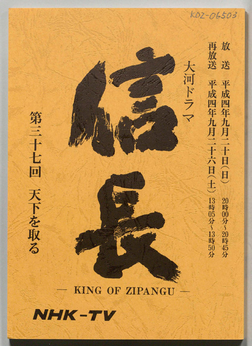 信長 -KING OF ZIPANGU-