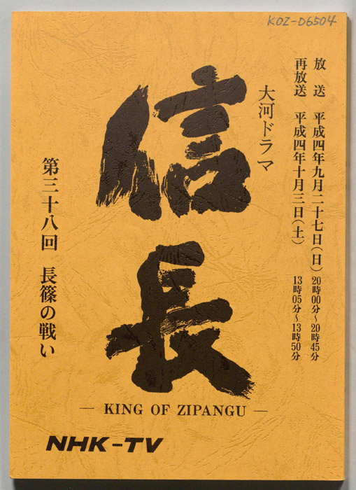 信長 -KING OF ZIPANGU-