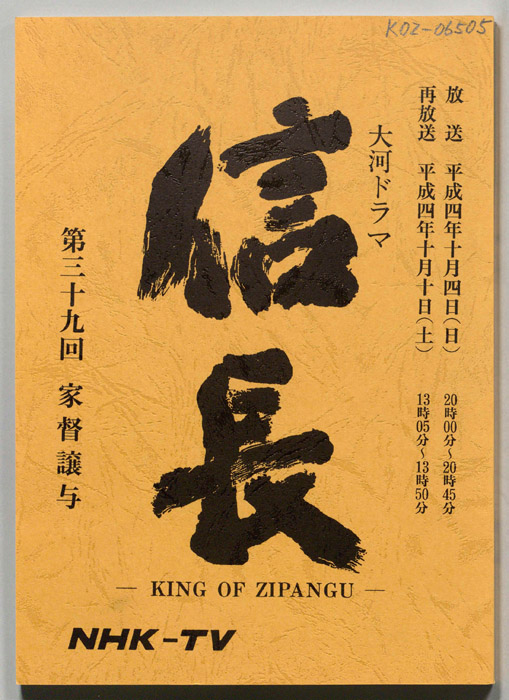 信長 -KING OF ZIPANGU-