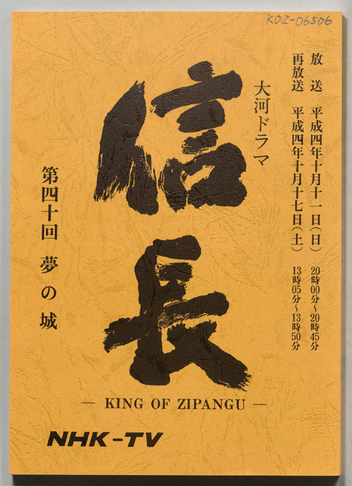 信長 -KING OF ZIPANGU-