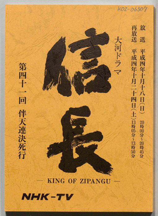 信長 -KING OF ZIPANGU-