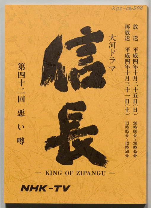 信長 -KING OF ZIPANGU-