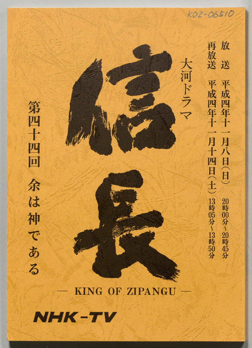 信長 -KING OF ZIPANGU-