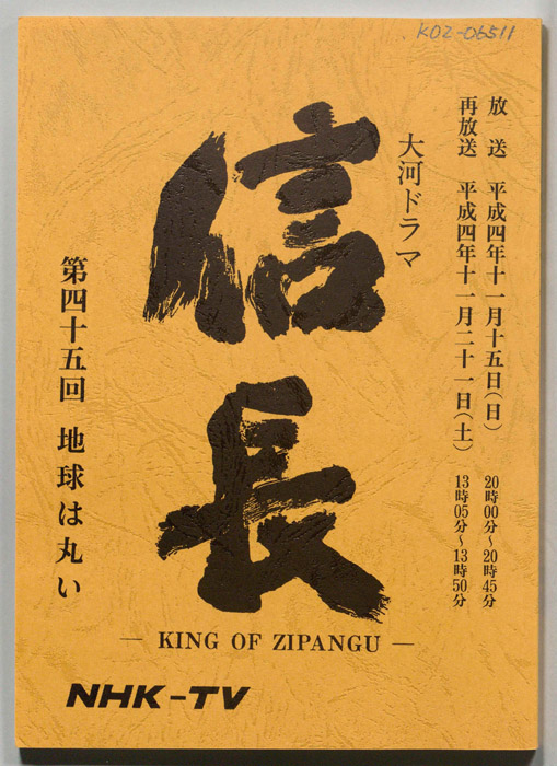 信長 -KING OF ZIPANGU-