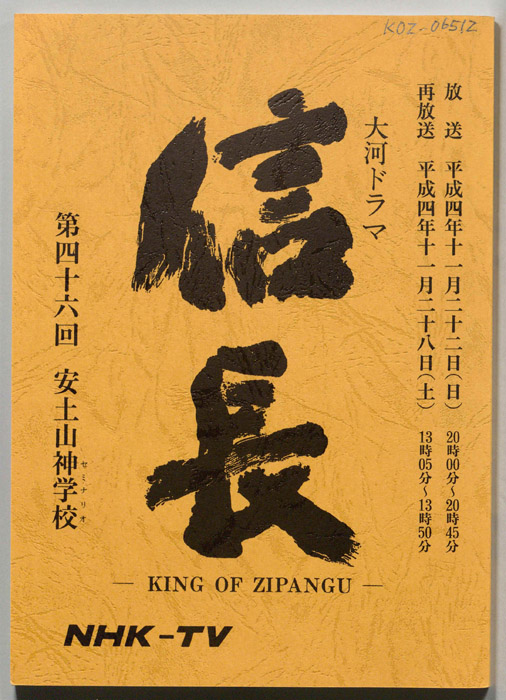 信長 -KING OF ZIPANGU-