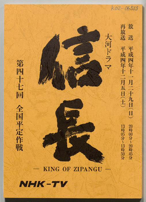 信長 -KING OF ZIPANGU-