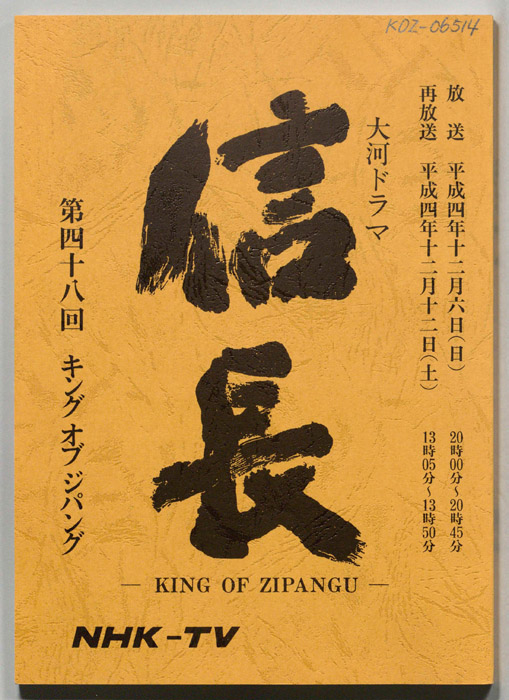 信長 -KING OF ZIPANGU-
