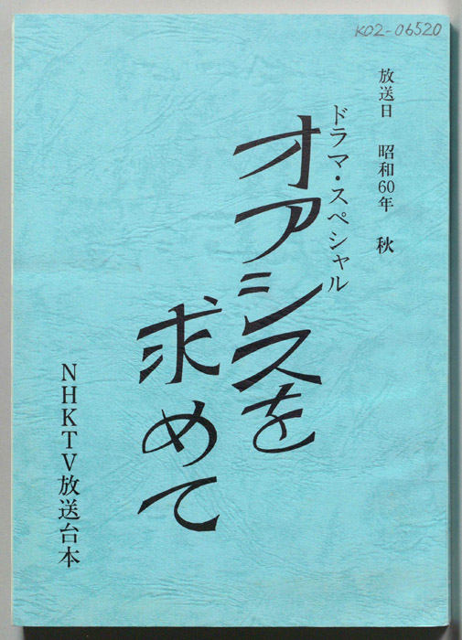 オアシスを求めて