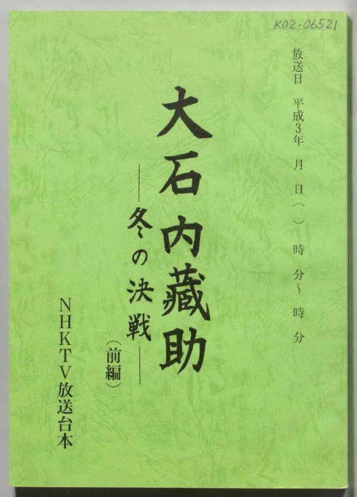 大石内藏助―冬の決戦―