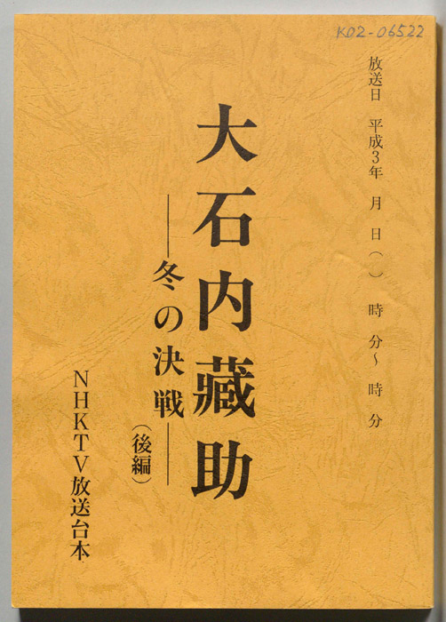 大石内藏助―冬の決戦―