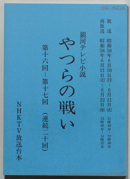 やつらの戦い