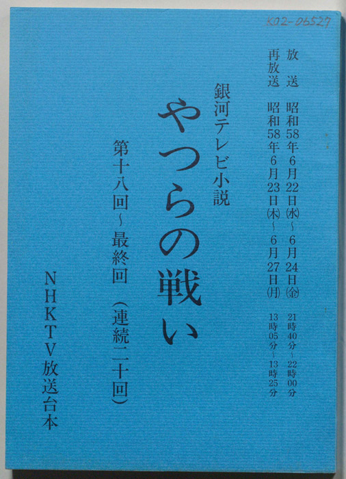 やつらの戦い