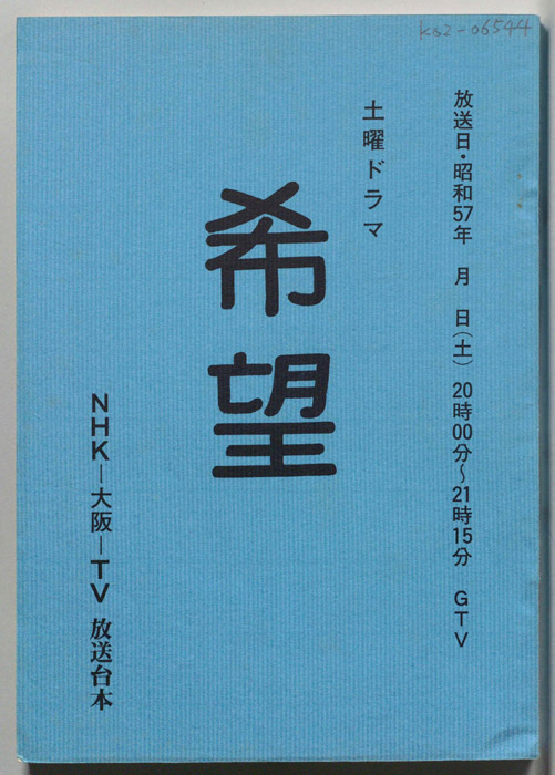 希望