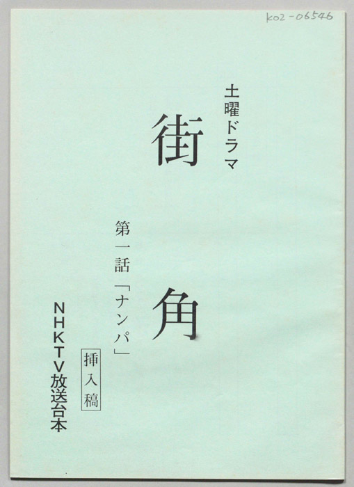 街角（挿入稿）