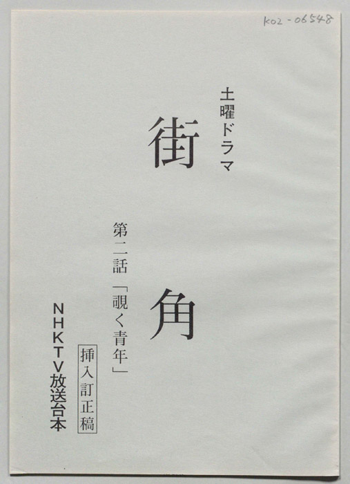 街角（挿入訂正稿）