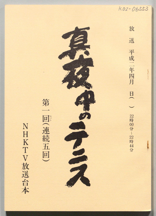 真夜中のテニス