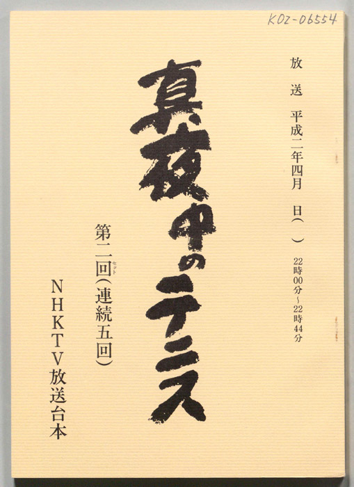 真夜中のテニス