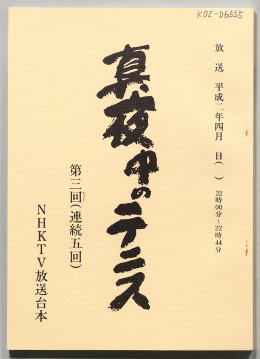 真夜中のテニス