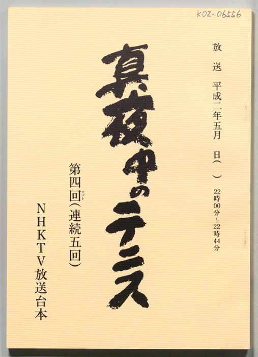 真夜中のテニス