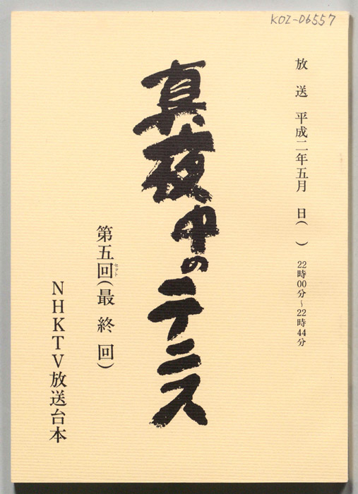 真夜中のテニス