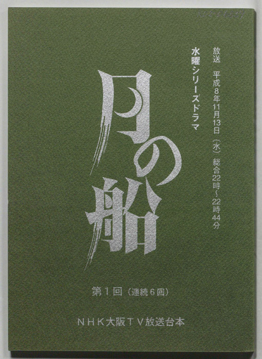 月の船