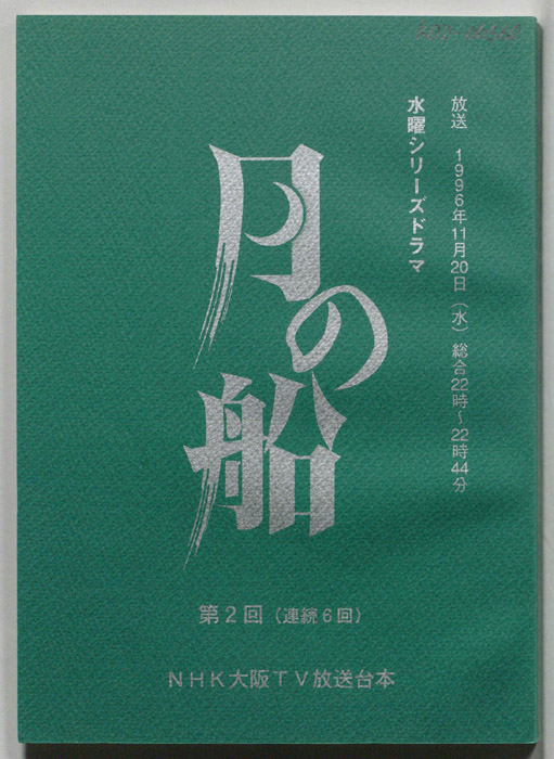 月の船
